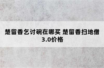 楚留香乞讨碗在哪买 楚留香扫地僧3.0价格